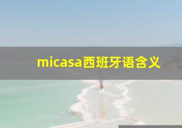 micasa西班牙语含义