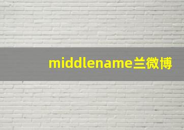 middlename兰微博