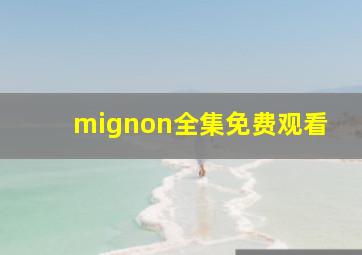 mignon全集免费观看