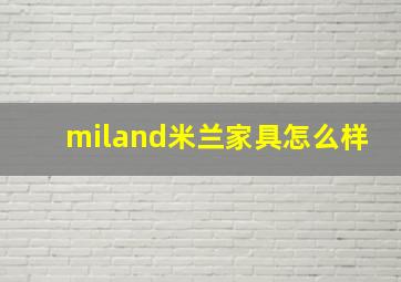 miland米兰家具怎么样