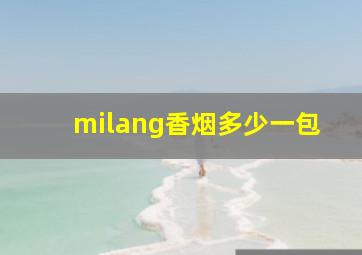 milang香烟多少一包