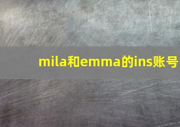 mila和emma的ins账号