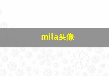 mila头像