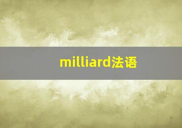 milliard法语