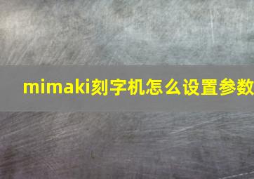 mimaki刻字机怎么设置参数