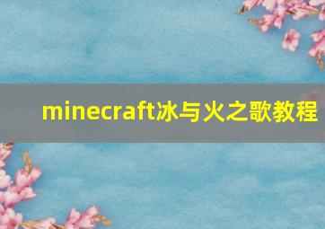 minecraft冰与火之歌教程