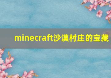 minecraft沙漠村庄的宝藏