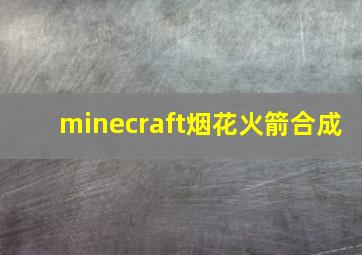 minecraft烟花火箭合成