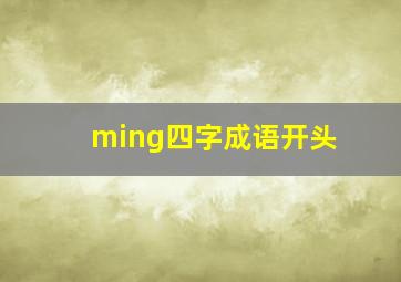 ming四字成语开头