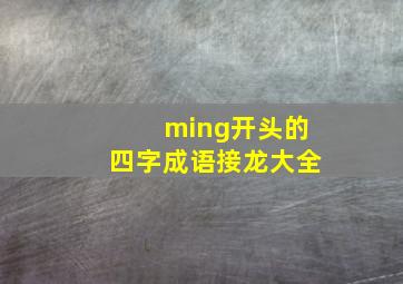 ming开头的四字成语接龙大全