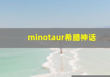 minotaur希腊神话