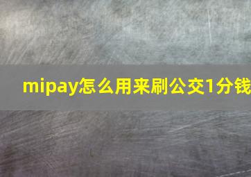 mipay怎么用来刷公交1分钱