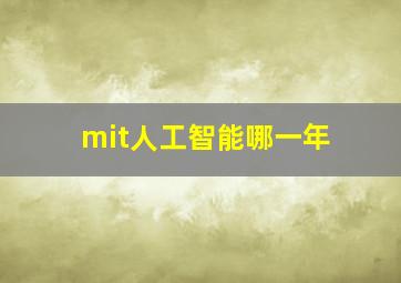 mit人工智能哪一年