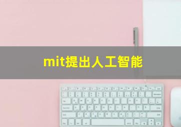 mit提出人工智能