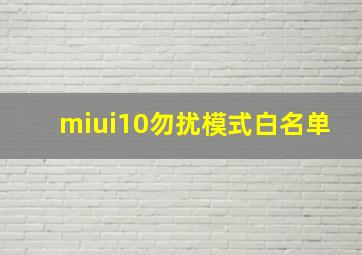 miui10勿扰模式白名单