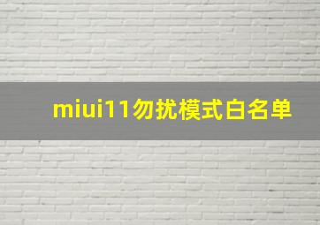 miui11勿扰模式白名单