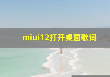 miui12打开桌面歌词