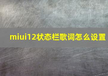 miui12状态栏歌词怎么设置