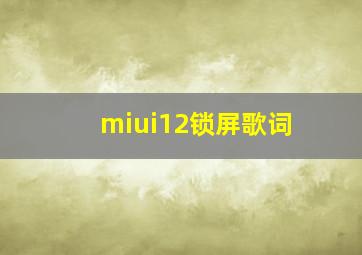 miui12锁屏歌词