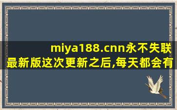 miya188.cnn永不失联最新版这次更新之后,每天都会有