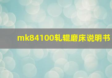 mk84100轧辊磨床说明书