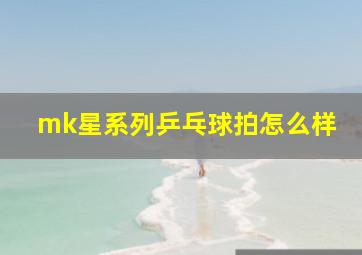 mk星系列乒乓球拍怎么样