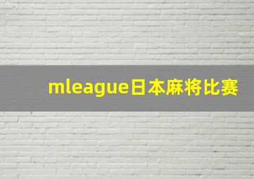 mleague日本麻将比赛