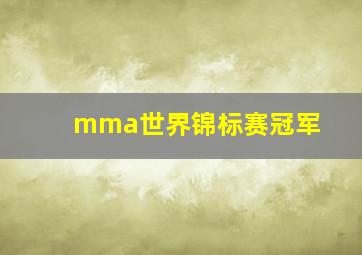 mma世界锦标赛冠军