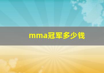 mma冠军多少钱