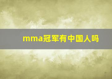 mma冠军有中国人吗