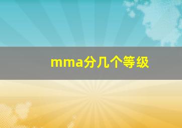 mma分几个等级