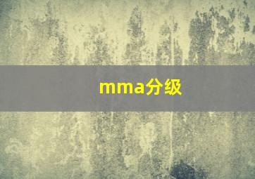 mma分级