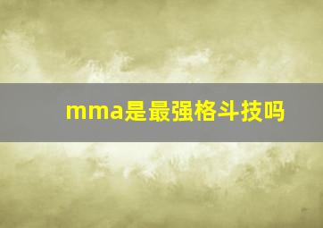 mma是最强格斗技吗