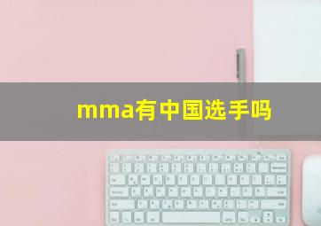 mma有中国选手吗