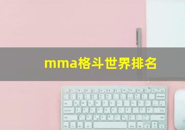 mma格斗世界排名