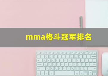 mma格斗冠军排名