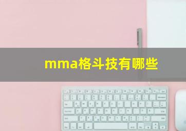 mma格斗技有哪些