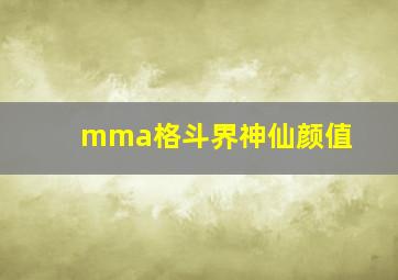 mma格斗界神仙颜值