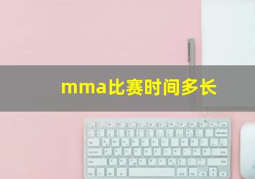 mma比赛时间多长