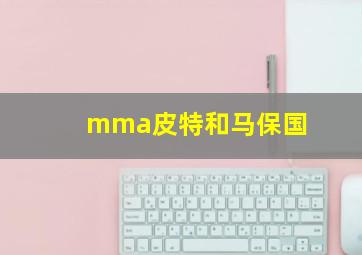 mma皮特和马保国