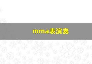 mma表演赛