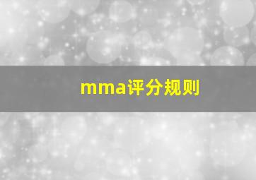 mma评分规则