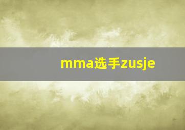 mma选手zusje