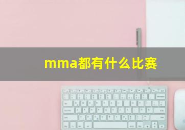 mma都有什么比赛