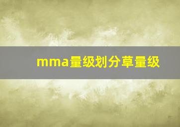 mma量级划分草量级