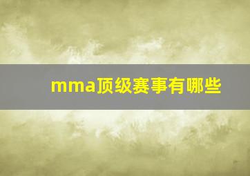 mma顶级赛事有哪些