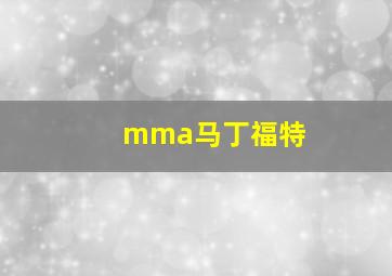 mma马丁福特