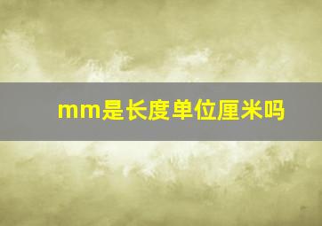 mm是长度单位厘米吗