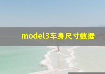 model3车身尺寸数据