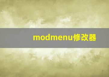 modmenu修改器